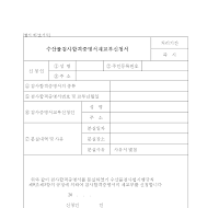수산물검사합격증명서재교부신청서 수산물검사합격증명서재교부신청서